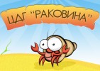 ЦЕЛОДНЕВНА ДЕТСКА ГРАДИНА № 17 РАКОВИНА